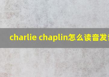 charlie chaplin怎么读音发音